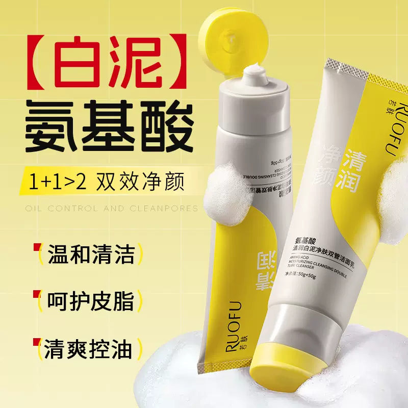 严选氨基酸清润白泥净肤双管洗面奶清洁控油去黑头粉刺女生洁面乳