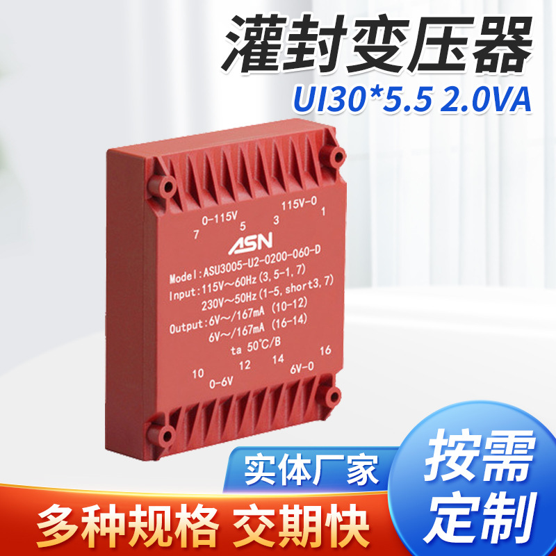ASU3005/UI30*5/2.0VA灌封变压器、电源变压器、封闭式变压器