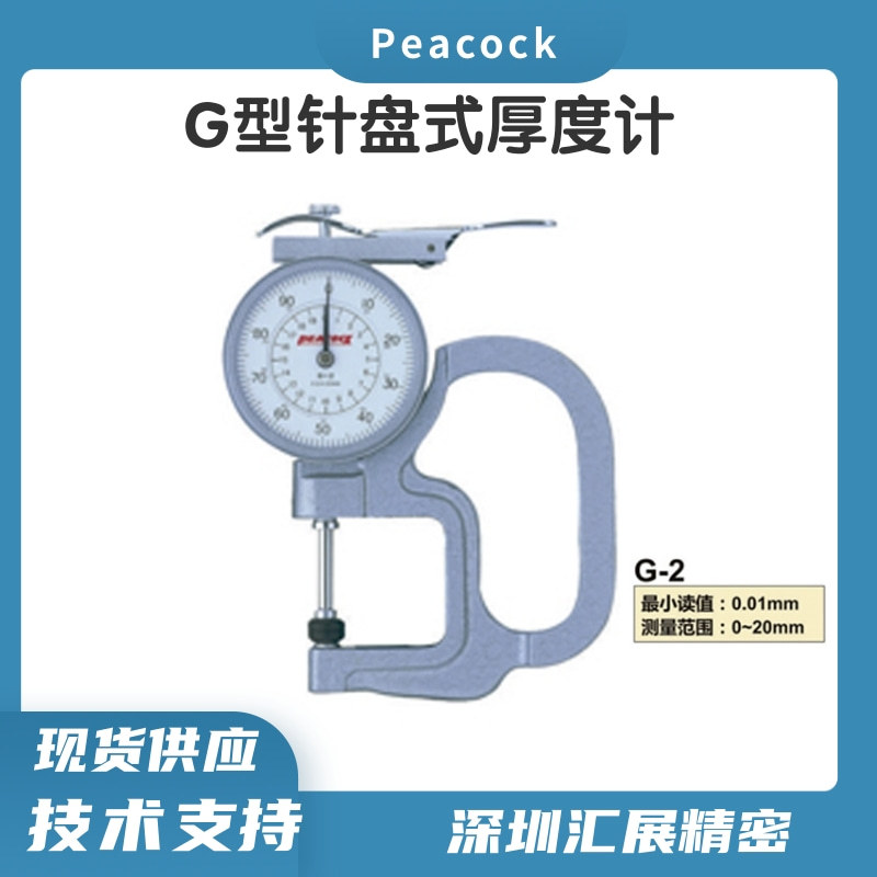 日本PEACOCK针盘式厚度计G-2孔雀厚度表指针式测厚仪手持厚度规