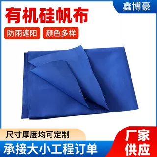 宝蓝色户外防雨布货车有机硅帆布防水防晒遮阳篷布蓝色有机硅帆布