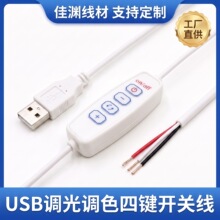 USB四键三色调光开关线5V裸线焊接DIY灯饰配件LED台灯控制电源线