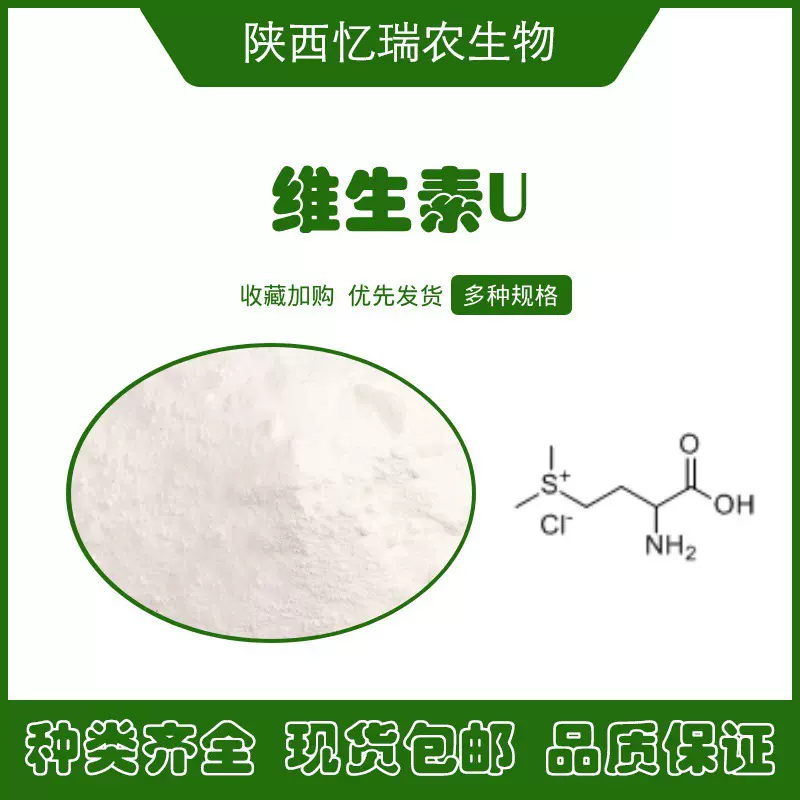维生素U高含量CAS:3493-12-7DL-蛋氨酸甲基氯化锍包邮优级化工品