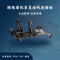 Сопутствующие продукты Педаль мотоциклетный двигатель для GY6-150cc соединения Land Rover второго поколения