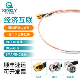 XINQY 6G RG316连接馈线 SMA/BNC 射频连接线 互联跳线 SMA电缆线
