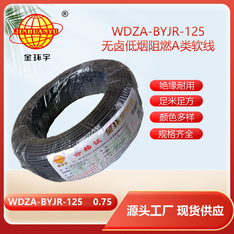 金环宇电线 0.75平方电线 深圳a类阻燃无卤低烟电线WDZA-BYJR-125