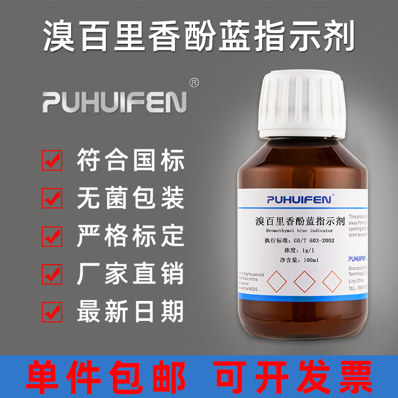 溴百里香酚蓝指示剂1g/L 0.5g/L溴麝香草酚蓝指示液酸碱指示溶液