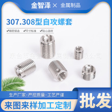 307/308型不锈钢/铜质/三孔自攻螺套螺纹保护套自攻牙套