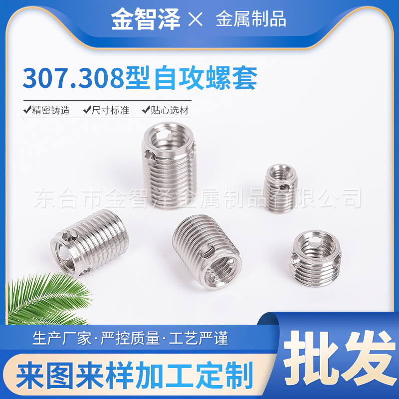 307/308型不锈钢/铜质/三孔自攻螺套螺纹保护套自攻牙套