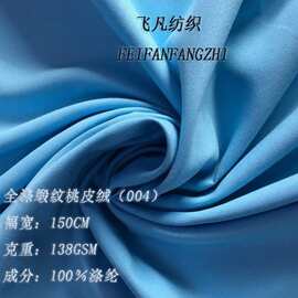 现货全涤缎面75D*150D桃皮绒面料染色休闲服装家纺面料保暖
