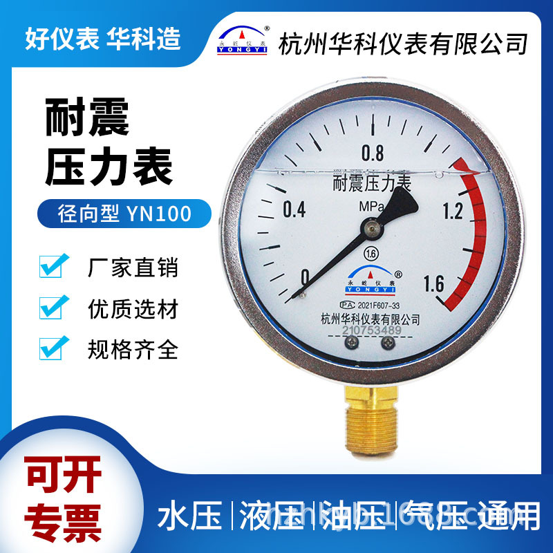 华科永屹YN100径向抗震压力表1.6Mpa气水油压负压真空表厂家批发
