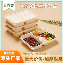 玉米淀粉三格餐盒 便当盒一次性分隔餐盒外卖打包可降解餐盒现货