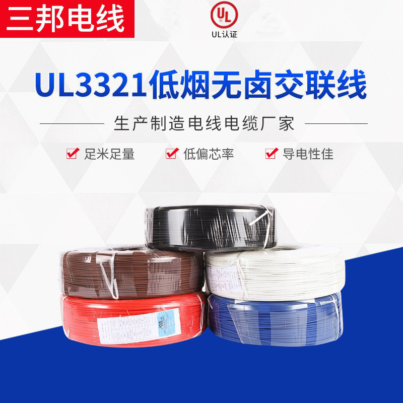 UL3321低烟无卤电子线辐照交联线端子连接线低烟无卤交联线