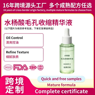 oem水杨酸精华液定制淡化痘印补水保湿收缩毛孔精华液贴牌代工