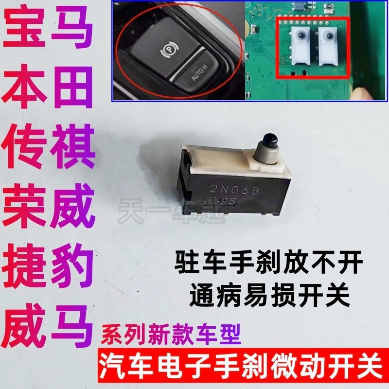 Применимо к новому BMW 3 серии электронный микропереключатель ручного тормоза X3X5 Honda Roewe Chuanqi парковая кнопка ручного тормоза