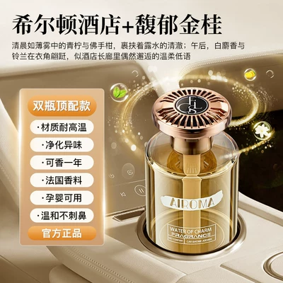2026 New Model High-End | Perfplant seat - hilton-hotel-august-osmanthustwo-bottle-set-imported-fragrance-safe-for-pregnant-infants-instant-car-freshener