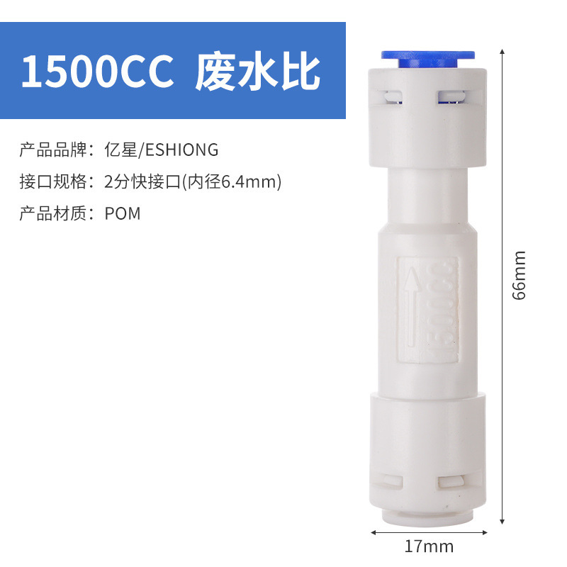 亿星废水比食品级300cc1500cc家用商用RO反渗透纯水机废水比例阀|undefined