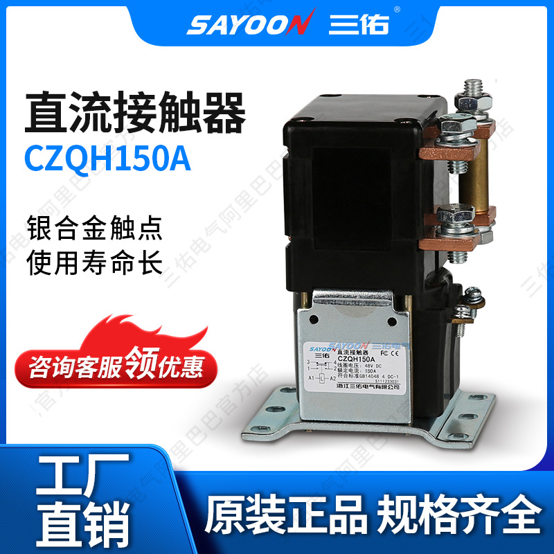 货真价实 直流接触器CZQH150A 碰碰车 马达 48V 36V 24V