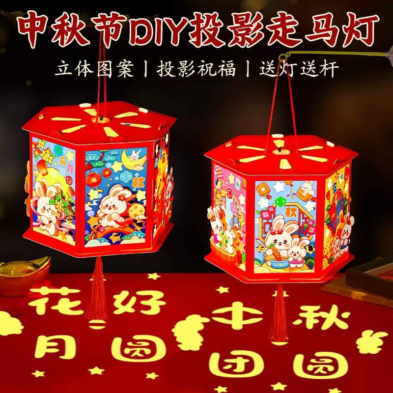 中秋节立体手提走马灯灯笼儿童亲子手工材料包发光投影走马灯