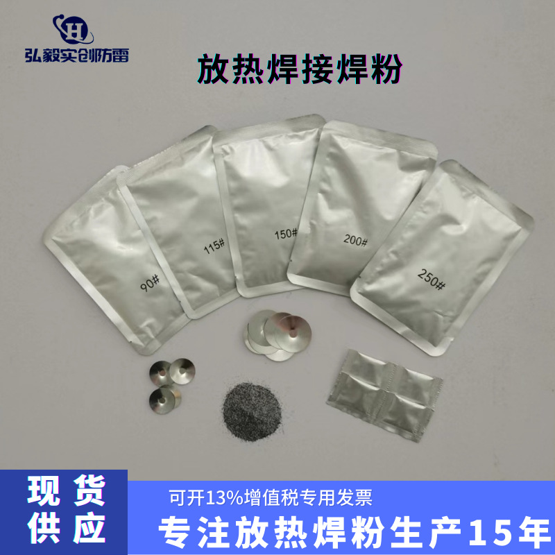现货供应T2铜排接地焊粉地铁用放热焊粉焊药150#200#防雷铝热焊剂