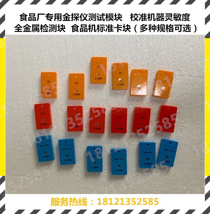 食品金检机校准模块检针机测试块验针机检测卡全金属灵敏度探测块