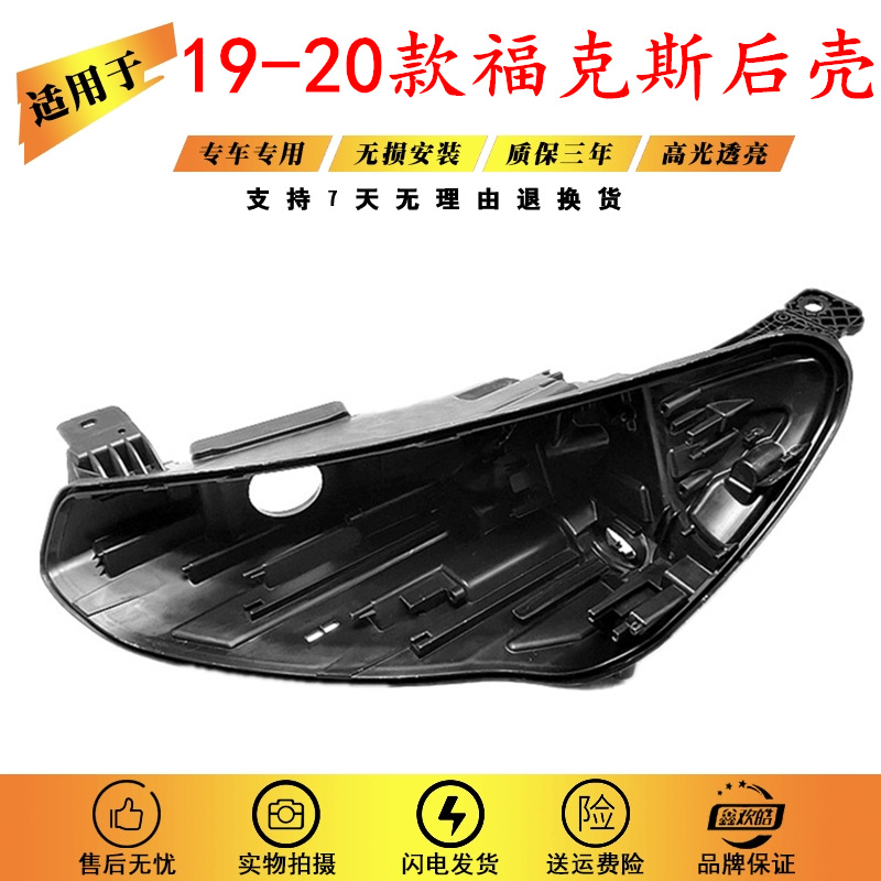 适用于福特19-20款福克斯大灯壳 新福克斯前大灯塑料灯壳 后壳