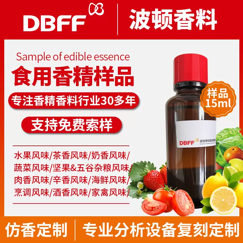 Boton/波顿 食用香精样品 椰子牛奶香草烤红薯玉米红枣香精食品级