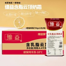 维益含乳脂云顶奶霜700g*12袋免打发即食奶盖浆原味奶盖奶浆