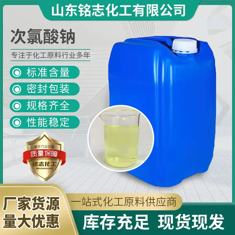 次氯酸钠工业污水处理酒店家庭84消毒液漂白次氯酸钠