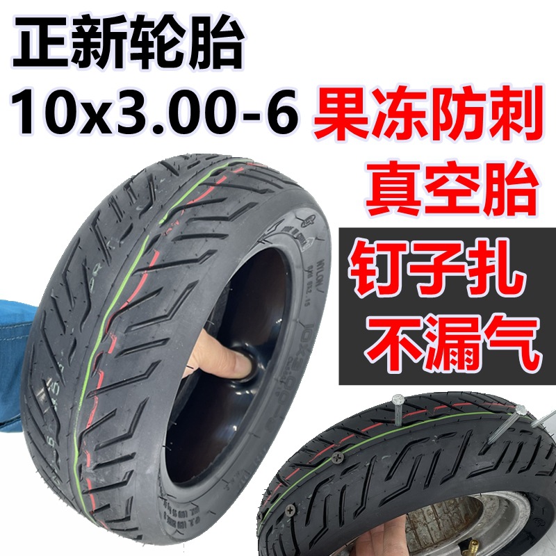 10x3.00-6正新果冻防刺真空胎1