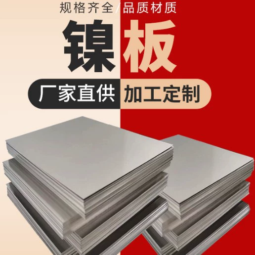 Высококачественные никелевые пластины, листовой металл различных спецификаций, никелевые материалы, промышленный листовой металл.