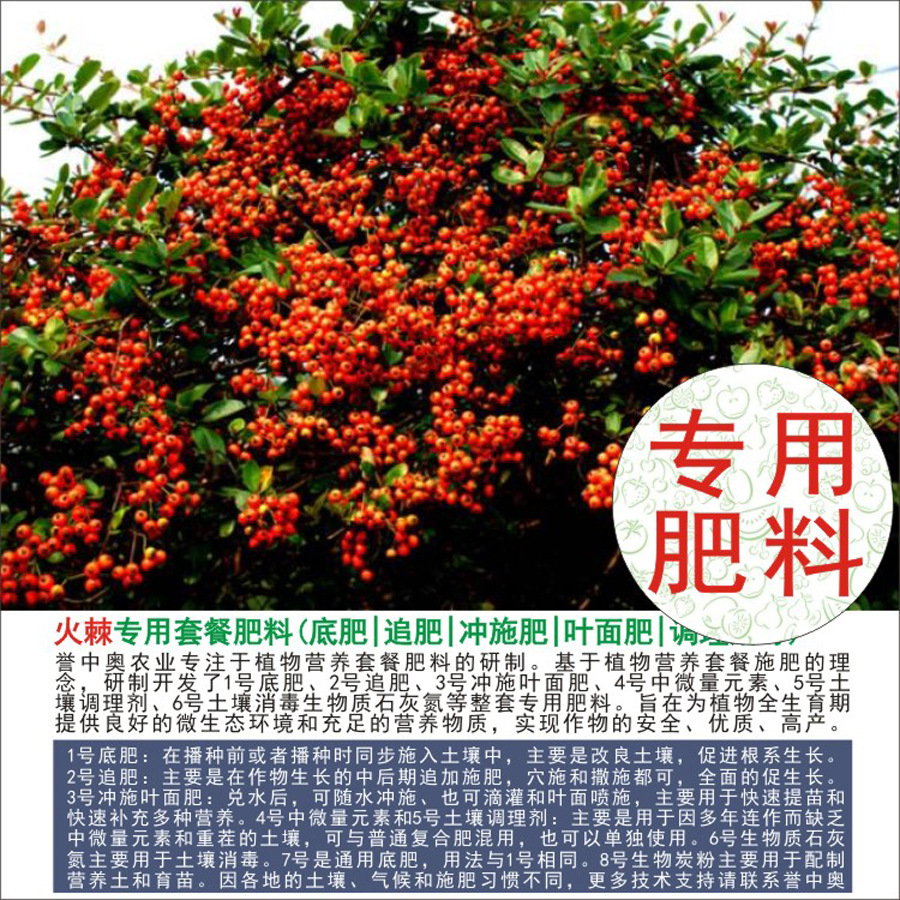 1-50斤誉中奥火棘专用有机肥复合肥底肥追肥叶面肥冲施肥水溶肥