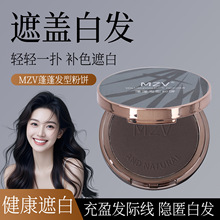 MZV美发神器遮盖白发粉饼一次性快速补色遮白丰盈稀少美发粉饼