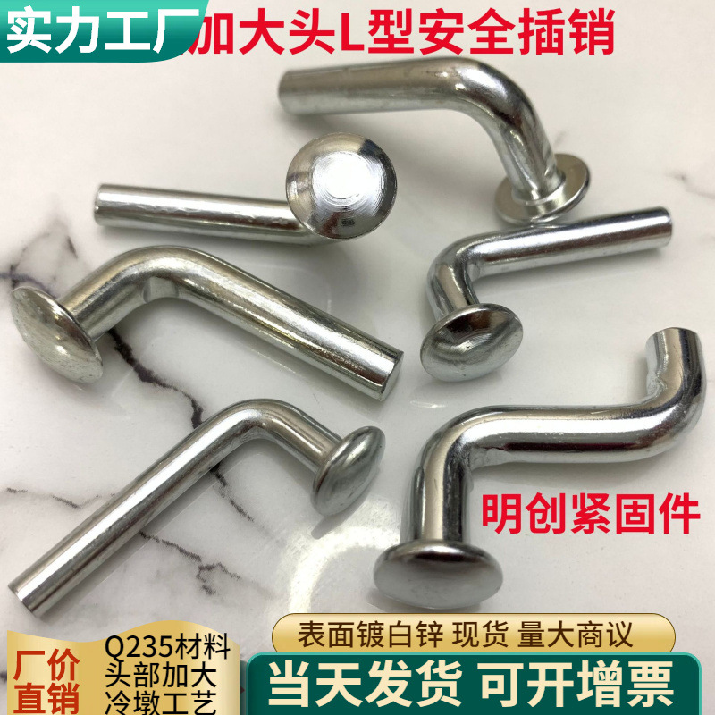 重型货架配件加大头L型保险安全插销子镀锌铁铆钉折弯货架紧固件