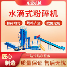 水滴式粉碎机 饲料粉碎加工设备 秸秆花生秧打粉机皮革碎料粉碎