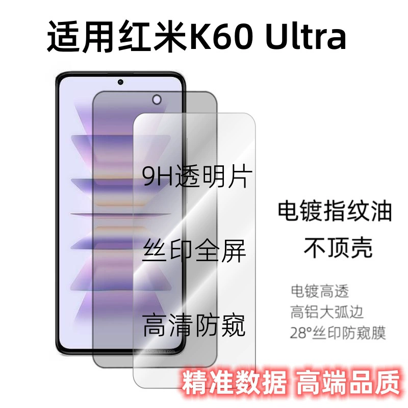 Подходит для смартфона Redmi K60 ULTRA полноэкранная закалённая плёнка Supreme Edition HD, антиотпечатковое напыление, полная клеевая основа, антишпионская мембрана