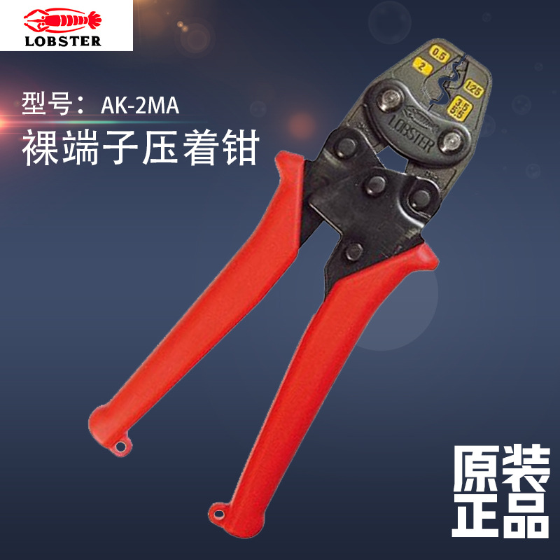 日本LOBSTER虾牌AK-2MA微型压接工具 用于非绝缘端子跟非绝缘套管
