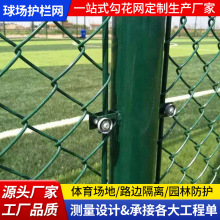 球场围网护栏网足球场篮球场学校操场体育场勾花铁丝网运动场专用