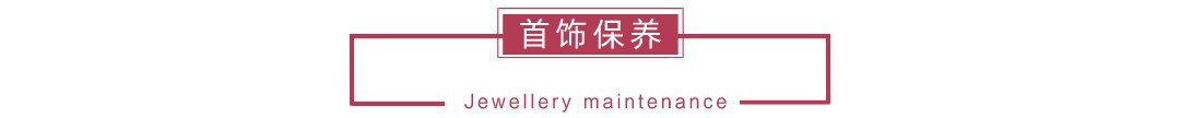 06首饰保养.jpg