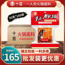 十吉重庆火锅底料50g*150袋家用牛油麻辣红烧料迷你小包装一人份