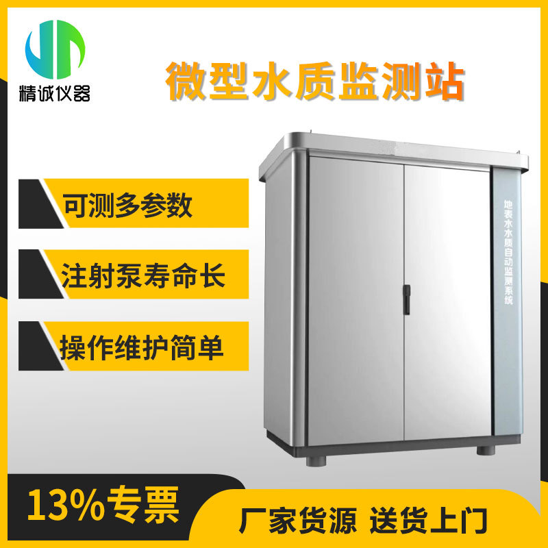 在线水质监测站 多参数水质检测岸边站微型水质监测站