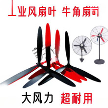 工業電風扇配件風扇葉塑料葉落地扇鋁葉壁掛扇鐵葉牛角電風扇葉片