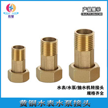 黄铜加厚水表接头铜水泵水塔水箱转换4分6分1寸水管