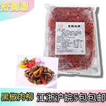 调理腌制黑椒肉柳1kg 1袋5袋1箱麻辣烫 冒菜 火锅豆捞 干锅香锅等