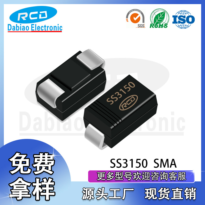 工厂直营RCD品牌SS3150SMA 3A 150VDO-214AC封装贴片肖特基二极管