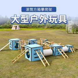 幼儿园安吉游戏户外运动组合玩具大型攀爬架箱子儿童滚筒感统器材