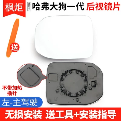 Suitable for Haval Big Dog with Heated Rearview Mirror Lenses, Exterior Reflective Mirrors, and Reversing Mirror Accessories (Rear mirror/rearview mirror assembly) - haval-big-dog-generation-lens-left-driver