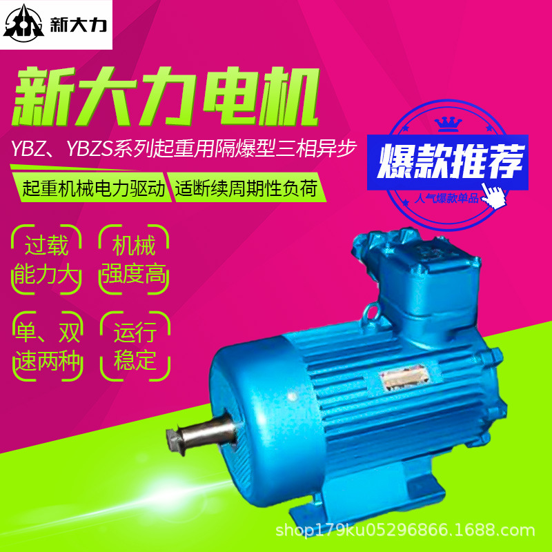 江苏无锡新大力电机YBZ、YBZS系列起重用隔爆型三相异步电动机3kw