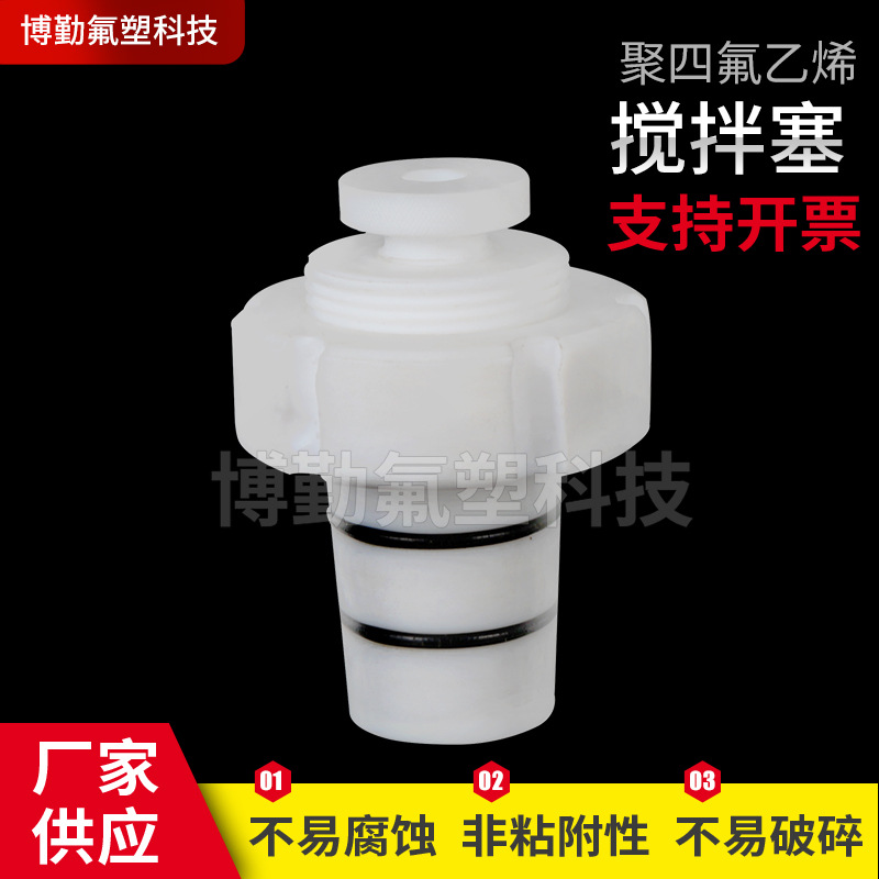 聚四氟乙烯搅拌塞 四氟实心标准塞 密封塞 厂家供应