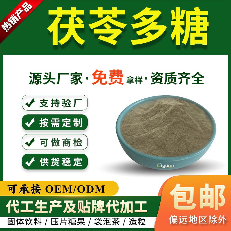 茯苓多糖30%-50% 茯苓提取物 现货供应 药食同源 水溶性茯苓粉