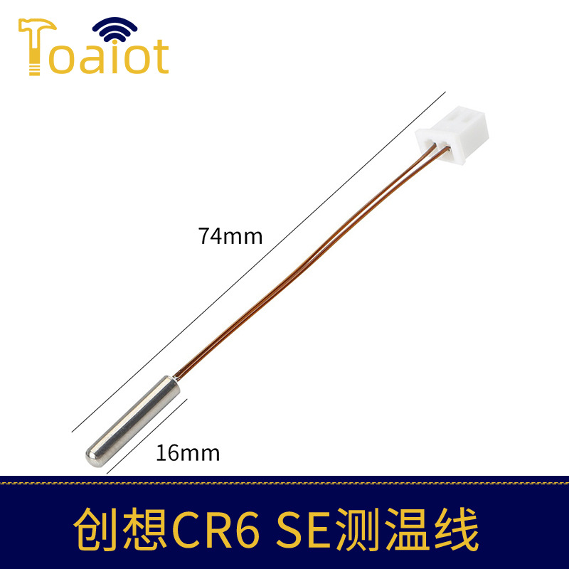 3D打印机配件 CR-6SE HT-NTC100K热敏电阻温度传感器 热端测温线